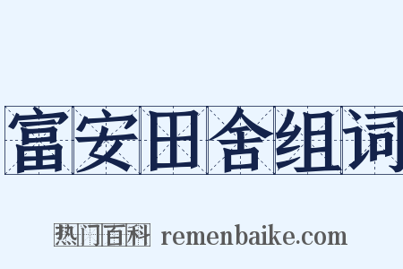 富安田舍组词是什么意思的图片